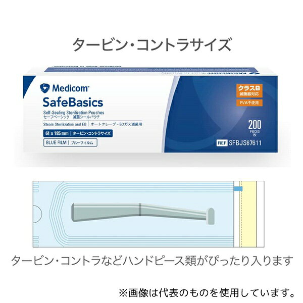 ARメディコム・インク・アジアリミテッド(メディコムジャパン) SFBJS67611 セーフベーシック滅菌シールパウチ タービン・コントラサイズ 1箱(200枚入)
