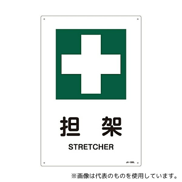 日本緑十字社 391306 JIS安全標識(安全・安全衛生) 「担架」 JA-306L