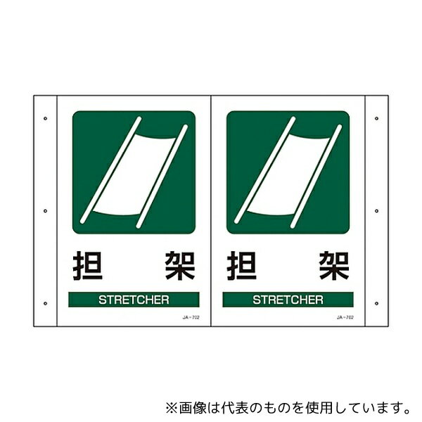 日本緑十字社 392702 折り曲げ標識 「担架」 JA-702