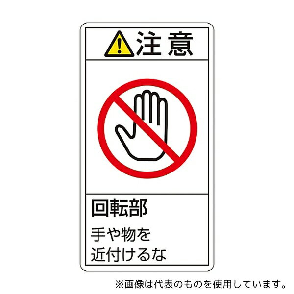 日本緑十字社 203234 PL警告表示ラベル(タテ型) 「注意 回転部 手や物を近付けるな」 PL-234(小)1組(10枚入)