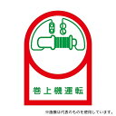 日本緑十字社 233049 ヘルメット用ステッカー 「巻上機運転」 HL-49 1組(10枚入)