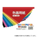 トーヨー 106101 色画用紙 B6判 10色(各色2枚入) 1セット(20枚入)