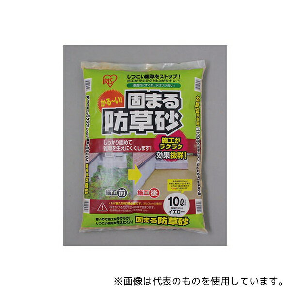 アイリスオーヤマ Pツミツケスウ;96 固まる防草砂 10L イエロー