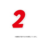 HEIKO 7061102 HEIKO Nナンバーセルフ(シール) S 2 赤 64片
