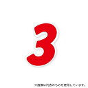 HEIKO 7061103 HEIKO Nナンバーセルフ(シール) S 3 赤 64片
