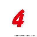 HEIKO 7061104 HEIKO Nナンバーセルフ(シール) S 4 赤 64片