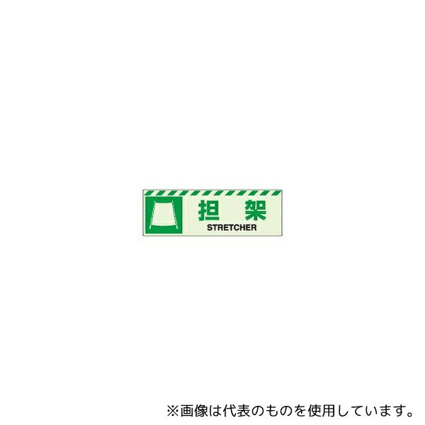 ユニット 831-60 避難誘導標識(保管庫) 蓄光ステッカー 担架