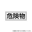 ユニット 818-89 置場ステッカー 危険物(3)