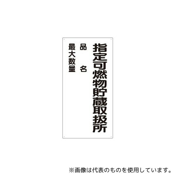 ユニット 830-33 危険物標識 指定可燃物貯蔵取扱所 品名
