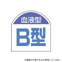 ユニット 851-87 血液型ステッカー 血液型(B型)1シート(10枚入)