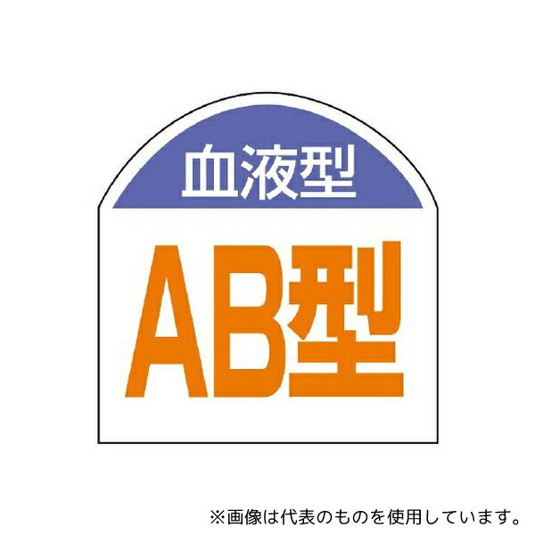 ユニット 851-88 血液型ステッカー 血液型(AB型)1シート(10枚入)