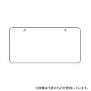 ユニット 886-32 バルブ表示板 60×120×2mm 10枚入