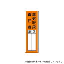 ユニット 813-20 短冊型指名標識 電気取扱責任者(3)