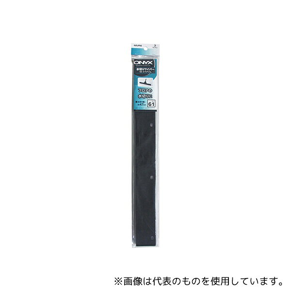 アズマ工業 OX-SP611 水切りワイパー50用スペアゴム