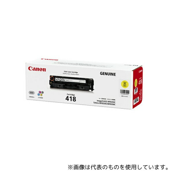 ●キヤノン CRG-418YEL CANON トナーカートリッジ418 イエロー 2659B004