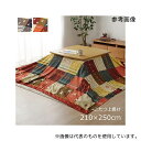 ●アズワン 1.15E+12 こたつカバー 長方形 上掛けタイプ ギャッベ柄 ノルディック ブラウン 約210×250cm