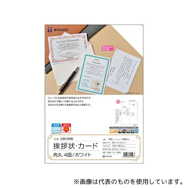 ヒサゴ GB1098 挨拶状 ホワイト 角丸 4面 1個(100シート入)