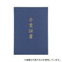 アーテック 5724 証書ファイル 高級布張風 A 紺(卒業証書)