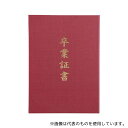 アーテック 5725 証書ファイル 高級布張風 A えんじ(卒業証書)