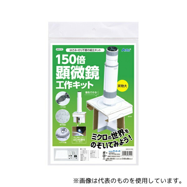 アーテック 93121 150倍手作り顕微鏡工作キット