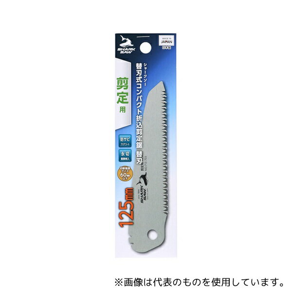 高儀 替刃式コンパクト折込剪定鋸替刃125mm