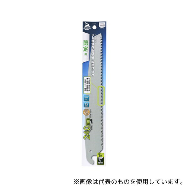 高儀 サヤ付替刃式剪定鋸斬速目替刃240mm