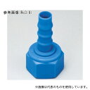 アズワン NHF-0808 TEFEN ナイロン66 タケノコ継手 メスストレート8mm×Rc1/4
