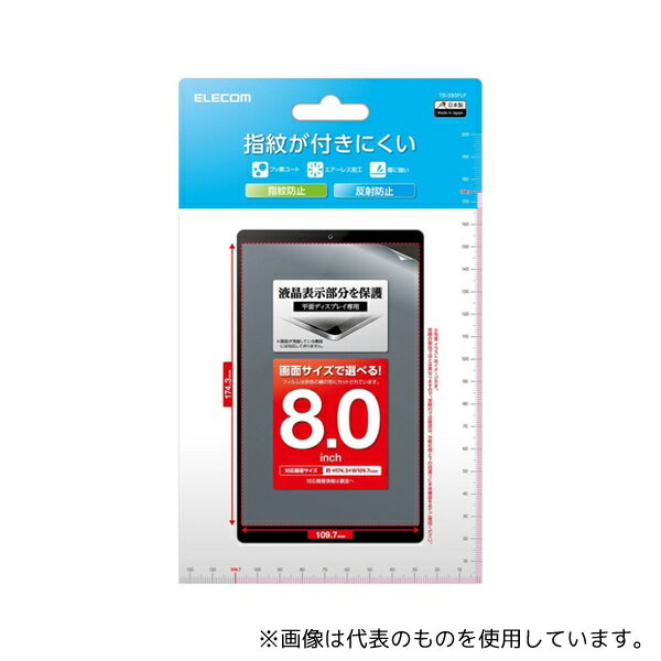 エレコム TB-080FLF タブレット用汎用フィルム 8.0inch 指紋防止 反射防止(3)