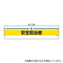 アズワン 366-12A ビニール製 安全管理関係腕章 安全担当者