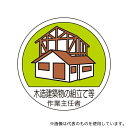アズワン 370-27 作業主任者ステッカー 木造建築物の組立等 2枚入(4)