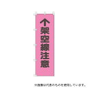 アズワン 372-95 桃太郎旗 ↑架空線注意