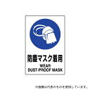 アズワン 802-632A JIS規格ステッカー 防塵マスク着用