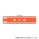 アズワン 847-32A ビニール製 消防関係腕章 消火班