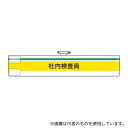 アズワン 847-98A ISO関係腕章 社内検査員(4)