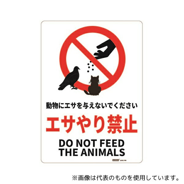 セーフラン安全用品 J2591-PM 一般表示板 エサやり禁止 254×356mm