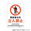 セーフラン安全用品 J2502-PM 安全標識板(HIPS) 関係者以外立入禁止 254×356mm(4)