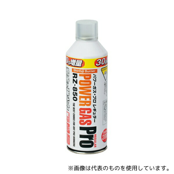 新富士バーナー RZ-850 パワーガス・プロレギュラー