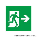 パナソニック EA983AX-114 LED誘導灯用表示板(避難口/右向矢印/B級)(4)