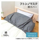 篠原化学 フトンノマスク 襟カバー シングル