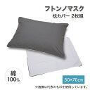 篠原化学 フトンノマスク 枕カバー2枚組(50×70cm)