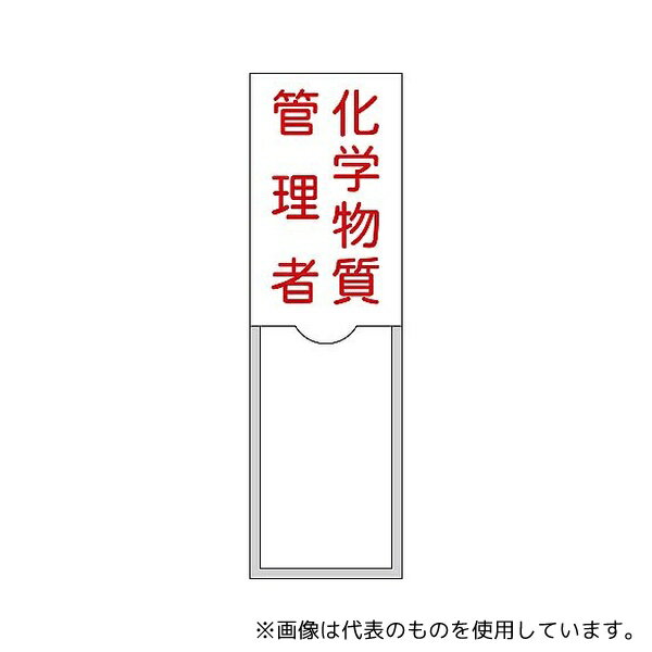 日本緑十字社 46036 管理者氏名標識 化学物質管理者 名36 100×30mm 名札差込式 エンビ