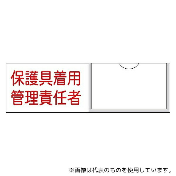 日本緑十字社 46039 責任者氏名標識 保護具着用管理責任者 名39 30×100mm 名札差込式 エンビ