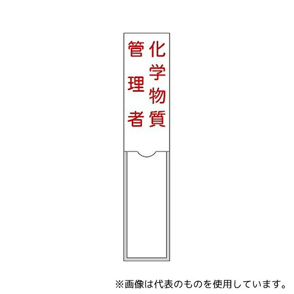 日本緑十字社 46104 管理者氏名標識 化学物質管理者 名104 150×30mm 名札差込式 エンビ