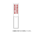 日本緑十字社 46105 責任者氏名標識 保護具着用管理責任者 名105 150×30mm 名札差込式 エンビ