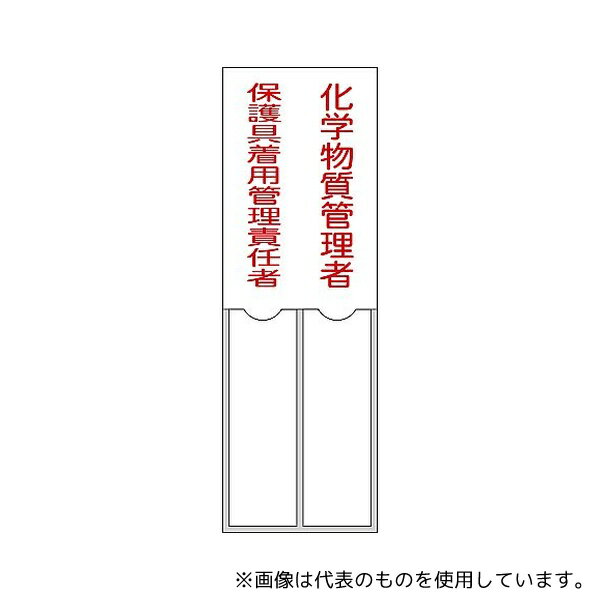 日本緑十字社 46206 氏名標識 化学物質管理者/保護具着用管理責任者 名206 150×50mm 名札差込式 エンビ