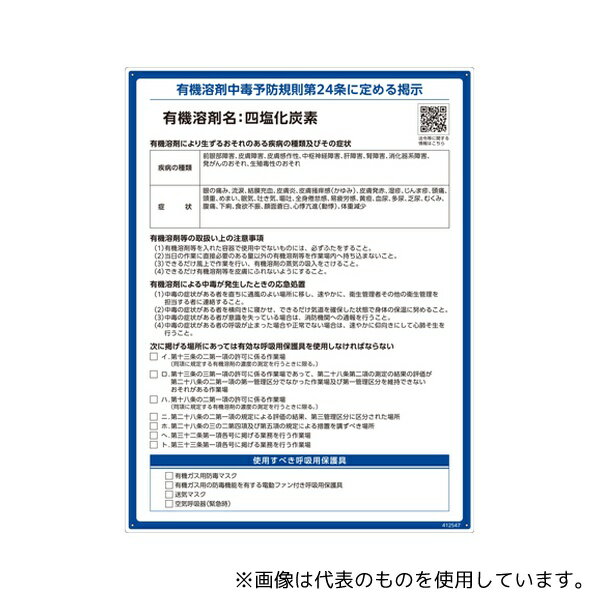 日本緑十字社 412547 有機溶剤標識 四塩化炭素 RAE-547 600×450mm PP