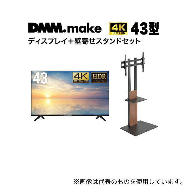 DMM.make DKS-4K43DG6-DKS-LSW7 43インチ 4K ディスプレイ DISPLAY/TV スタンド(セット販売)