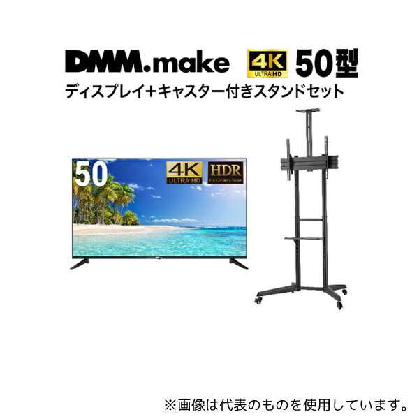 DMM.make DKS-4K50DG6-DKS-LCS4 50インチ 4K ディスプレイ DISPLAY/TV スタンド(セット販売)