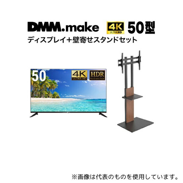 DMM.make DKS-4K50DG6-DKS-LSW7 50インチ 4K ディスプレイ DISPLAY/TV スタンド(セット販売)