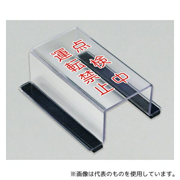 ユニット 805-60B スイッチカバー 点検中運転禁止